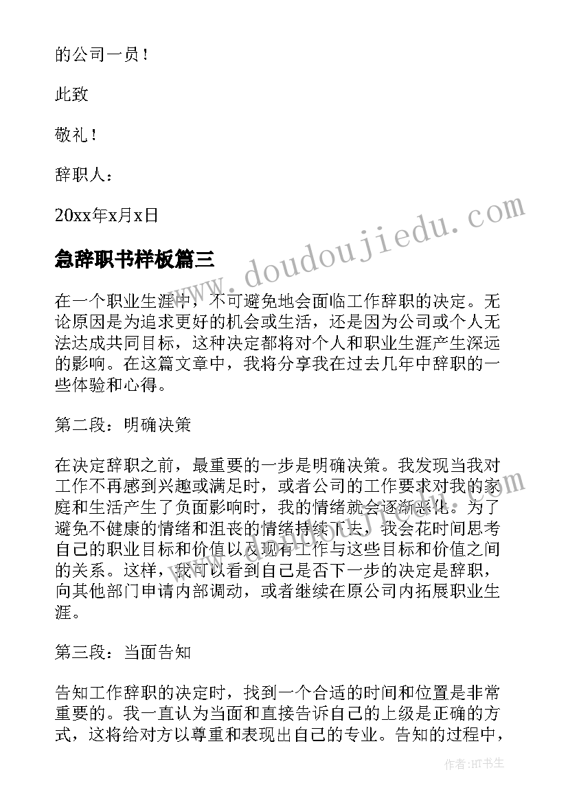 2023年急辞职书样板 辞职辞职报告(模板10篇)