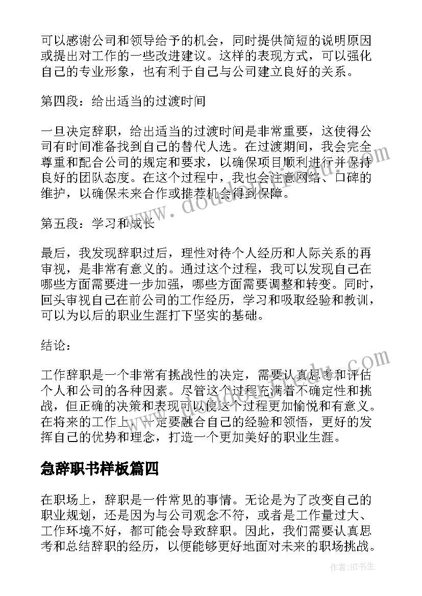 2023年急辞职书样板 辞职辞职报告(模板10篇)