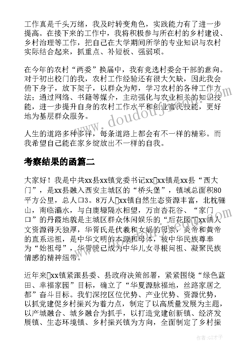 2023年考察结果的函 乡村振兴考察交流发言稿(通用9篇)