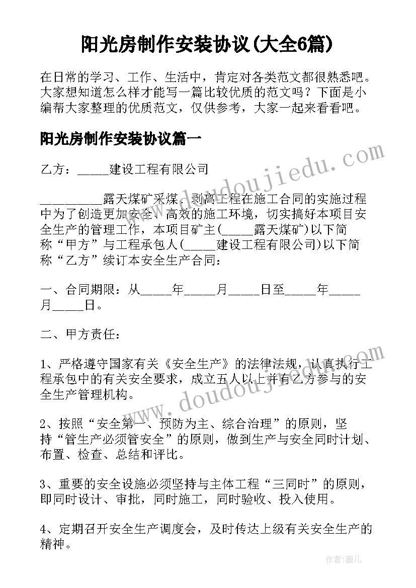 阳光房制作安装协议(大全6篇)