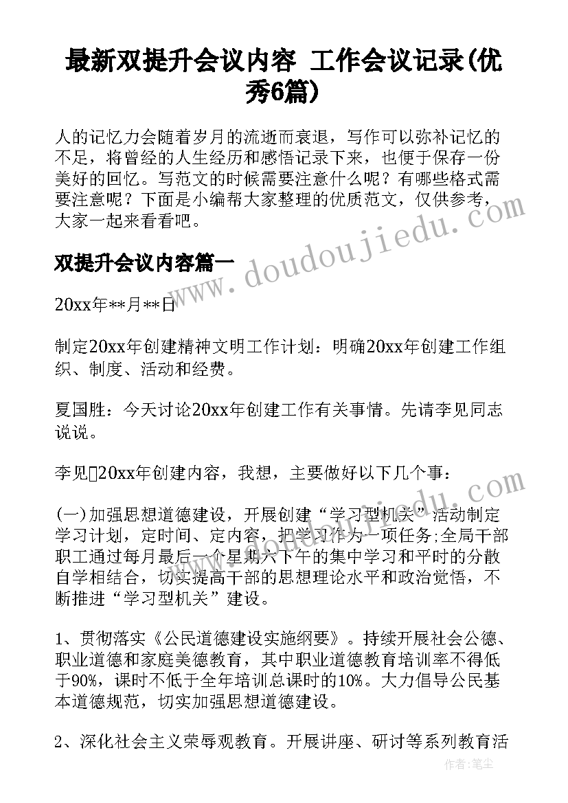 最新双提升会议内容 工作会议记录(优秀6篇)