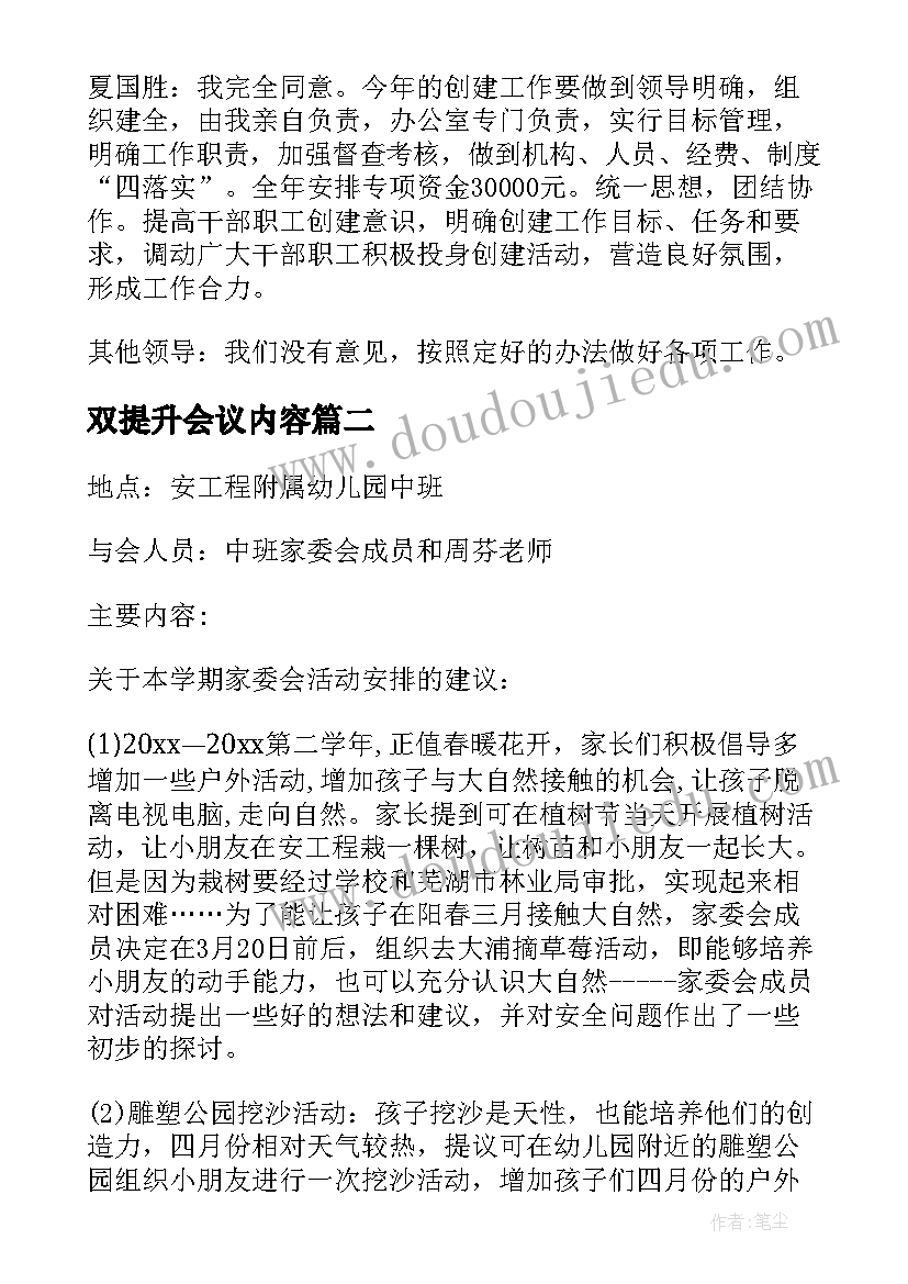 最新双提升会议内容 工作会议记录(优秀6篇)