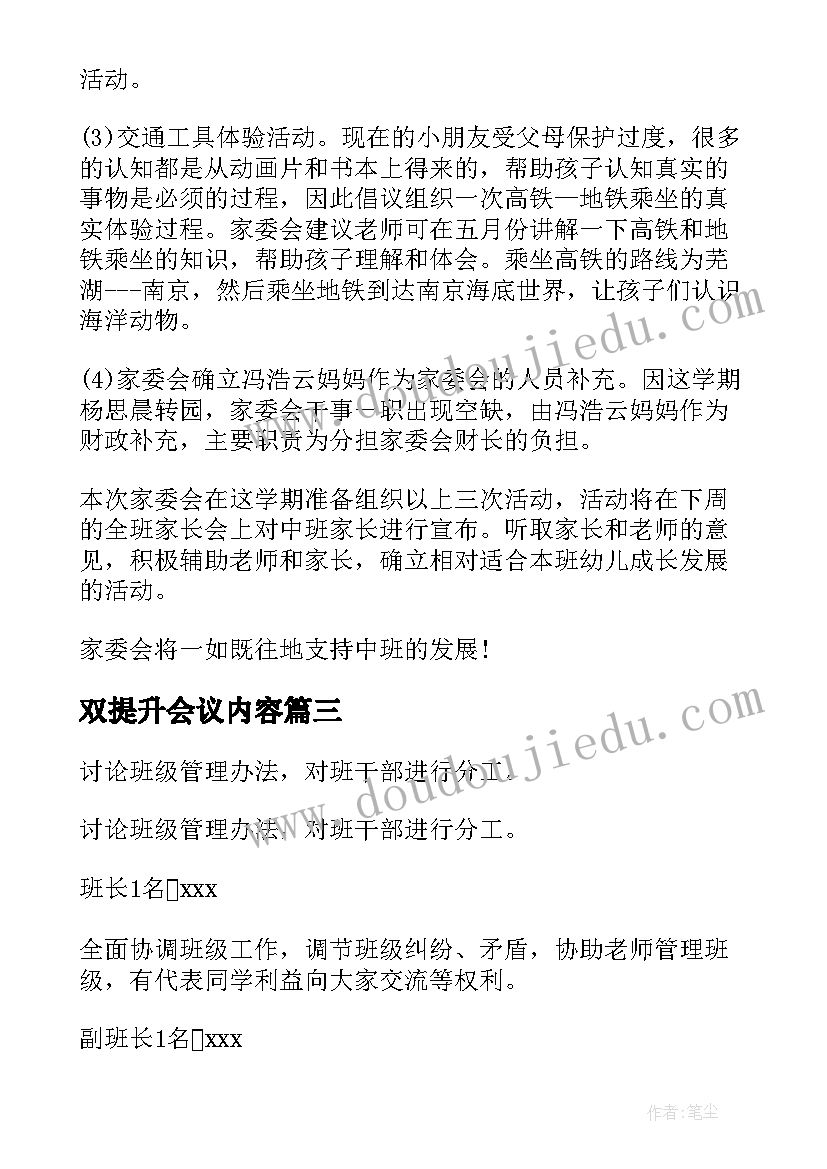 最新双提升会议内容 工作会议记录(优秀6篇)