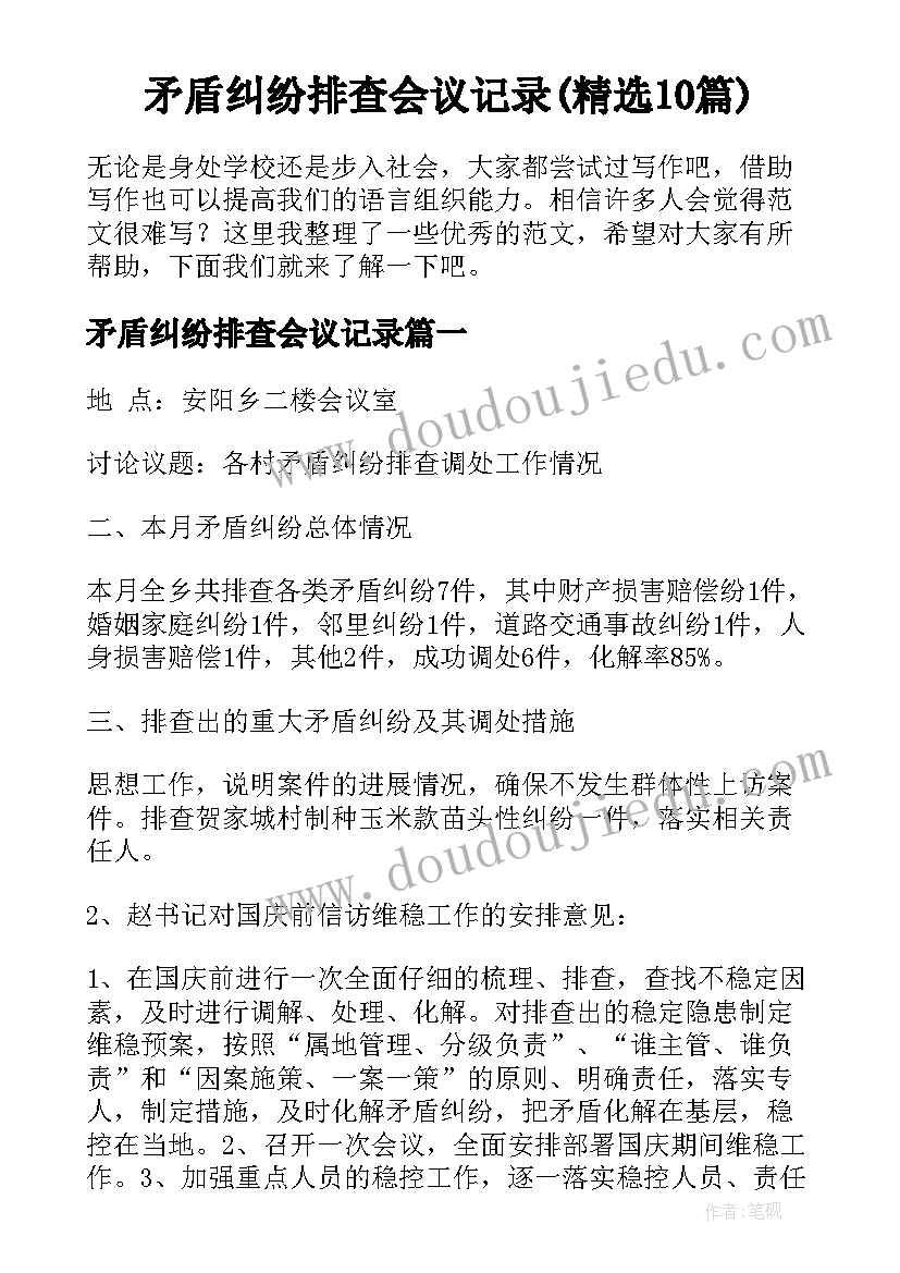 矛盾纠纷排查会议记录(精选10篇)