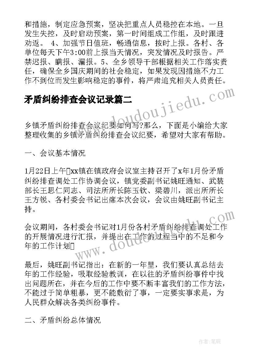 矛盾纠纷排查会议记录(精选10篇)