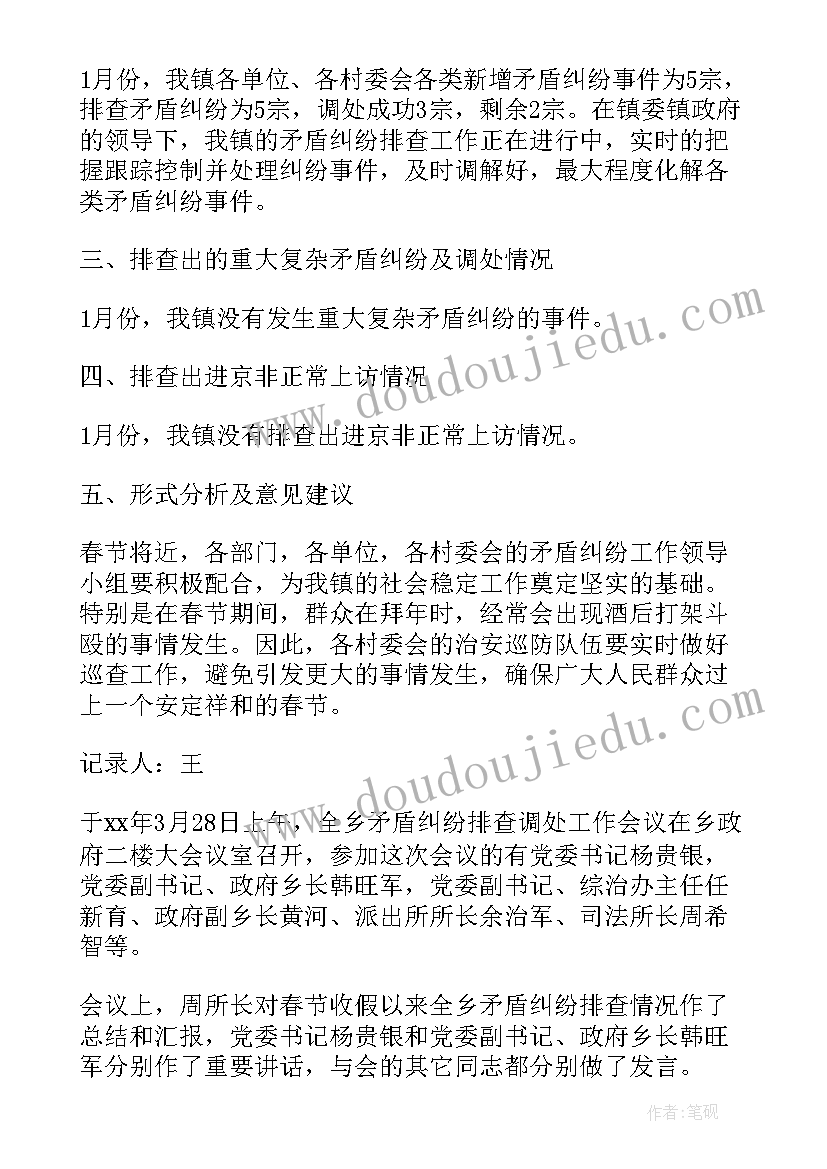 矛盾纠纷排查会议记录(精选10篇)