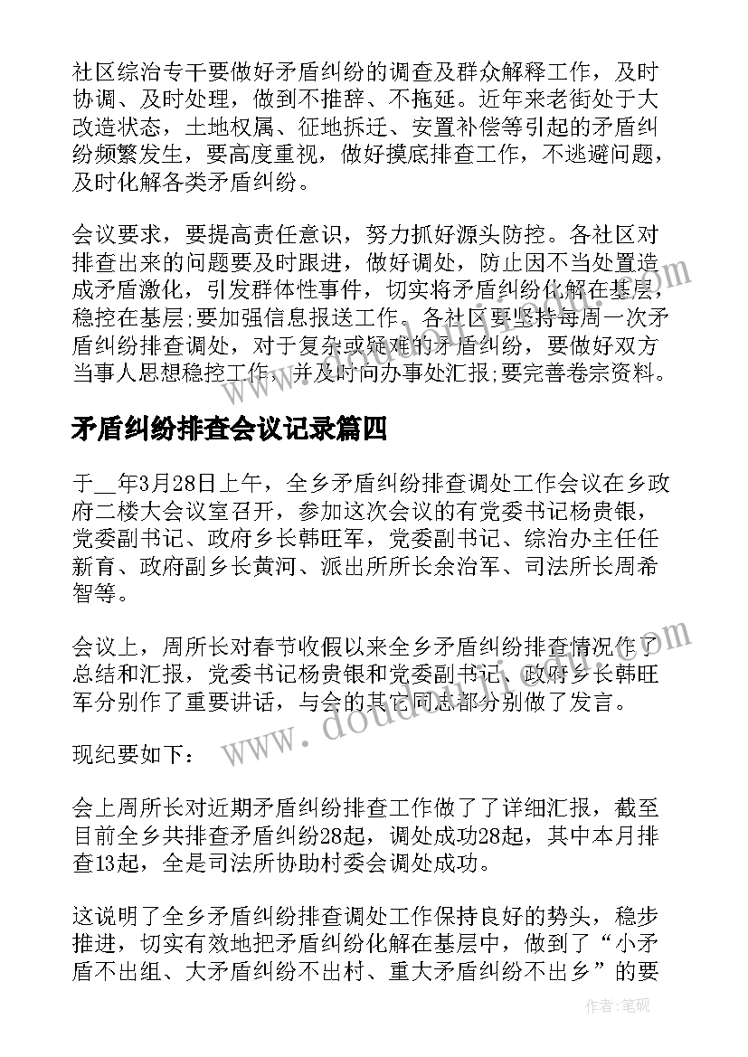 矛盾纠纷排查会议记录(精选10篇)