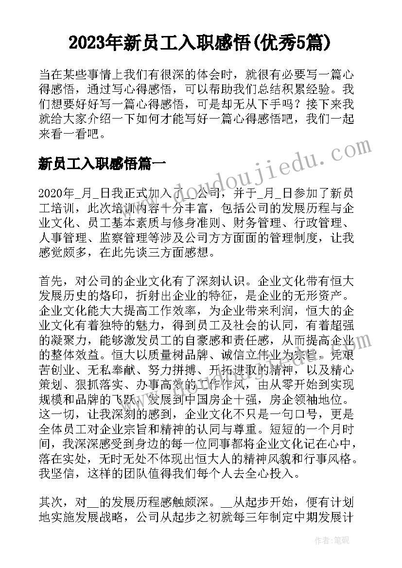 2023年新员工入职感悟(优秀5篇)