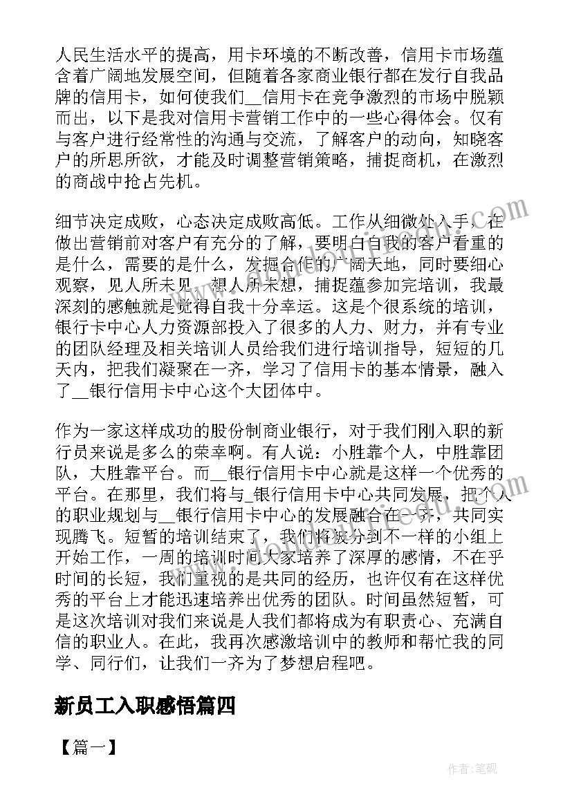 2023年新员工入职感悟(优秀5篇)