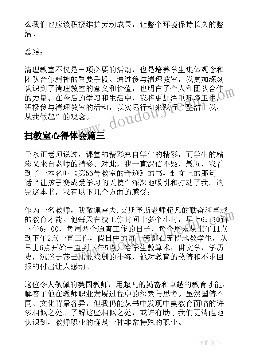 扫教室心得体会(汇总6篇)