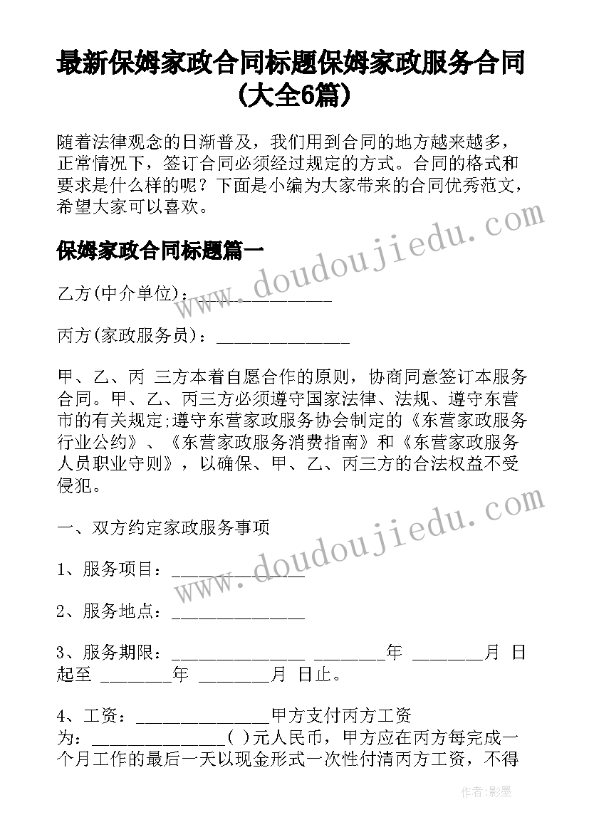 最新保姆家政合同标题 保姆家政服务合同(大全6篇)