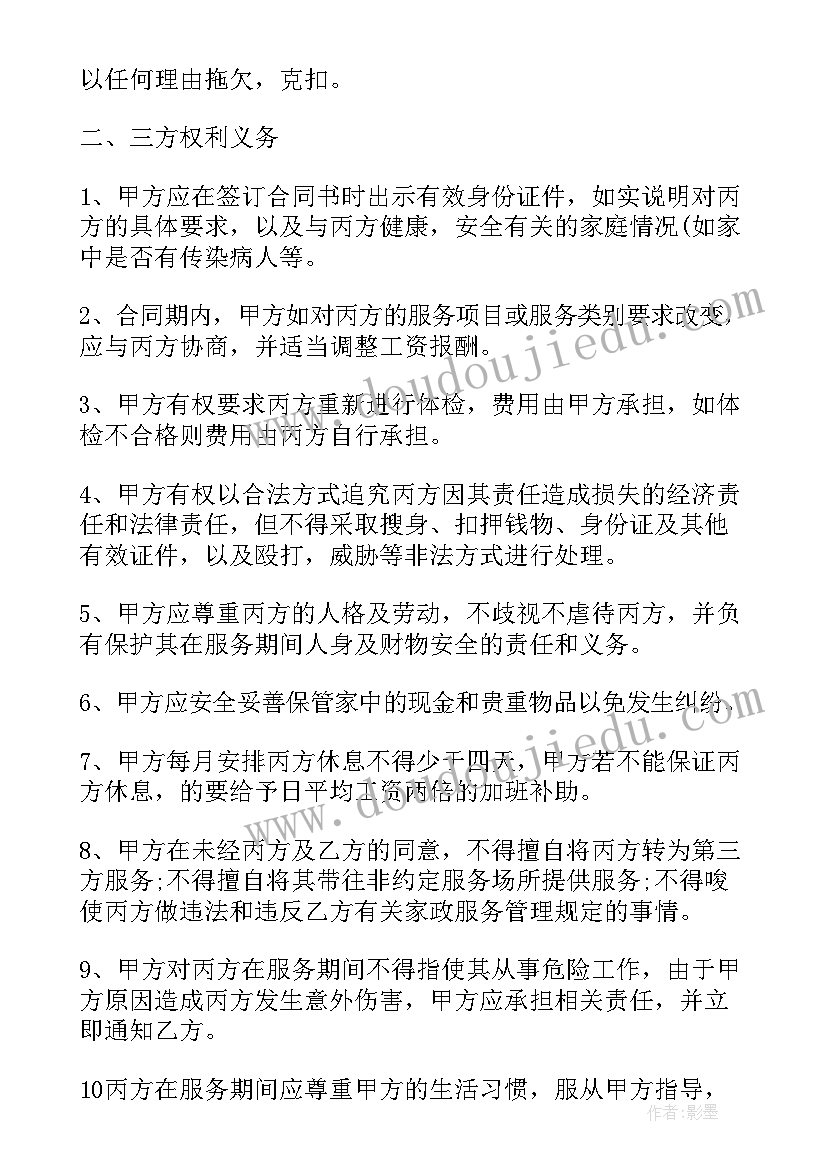 最新保姆家政合同标题 保姆家政服务合同(大全6篇)