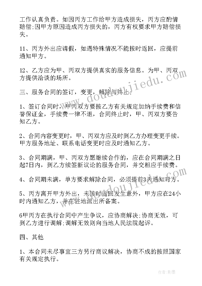 最新保姆家政合同标题 保姆家政服务合同(大全6篇)