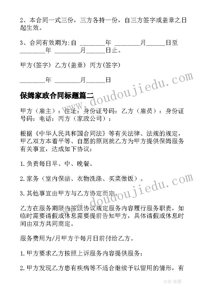 最新保姆家政合同标题 保姆家政服务合同(大全6篇)