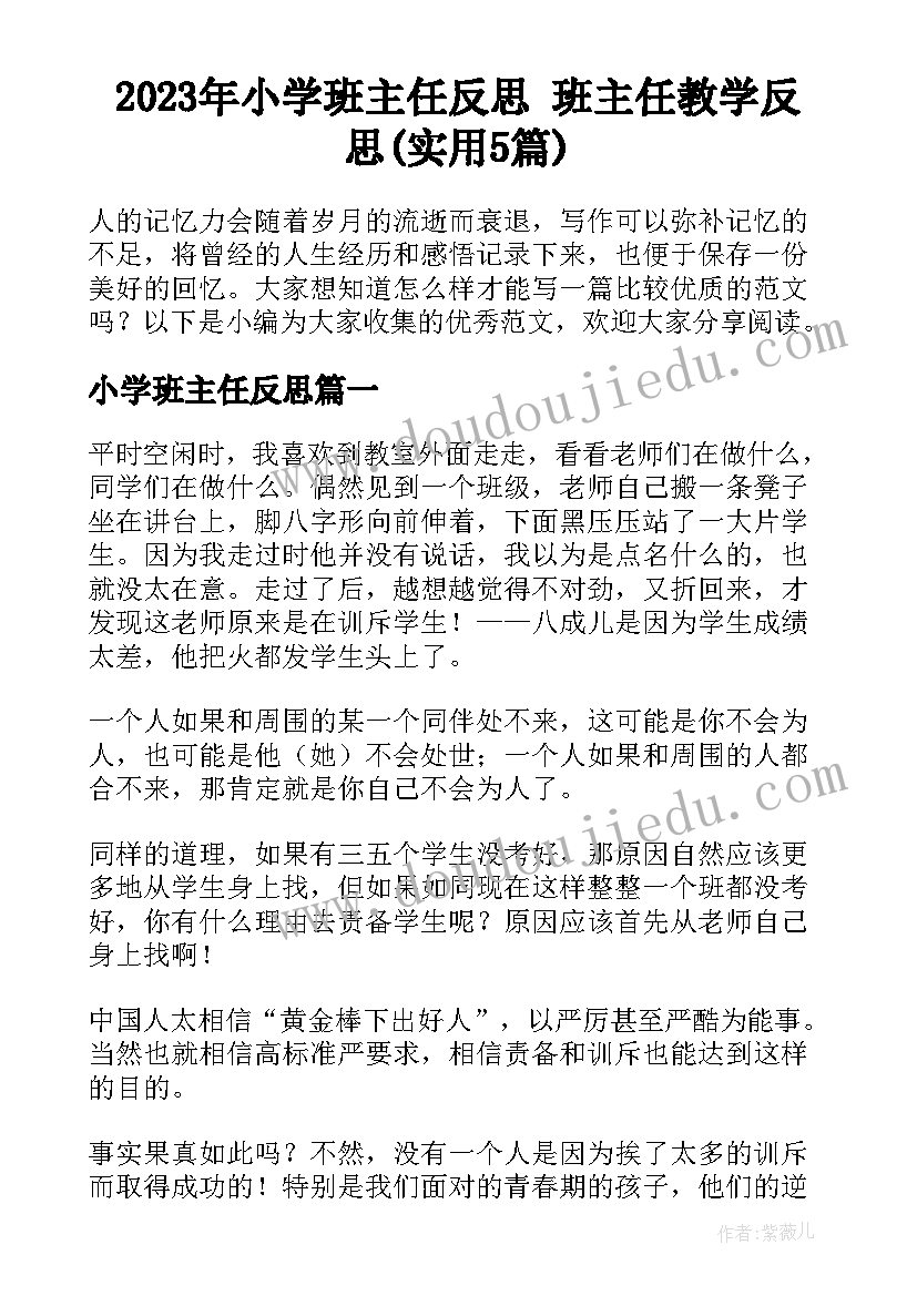 2023年小学班主任反思 班主任教学反思(实用5篇)