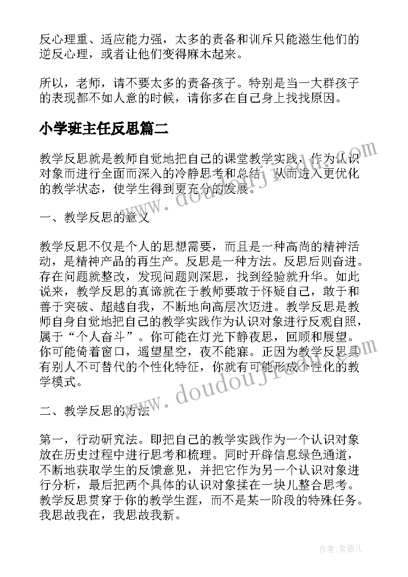 2023年小学班主任反思 班主任教学反思(实用5篇)