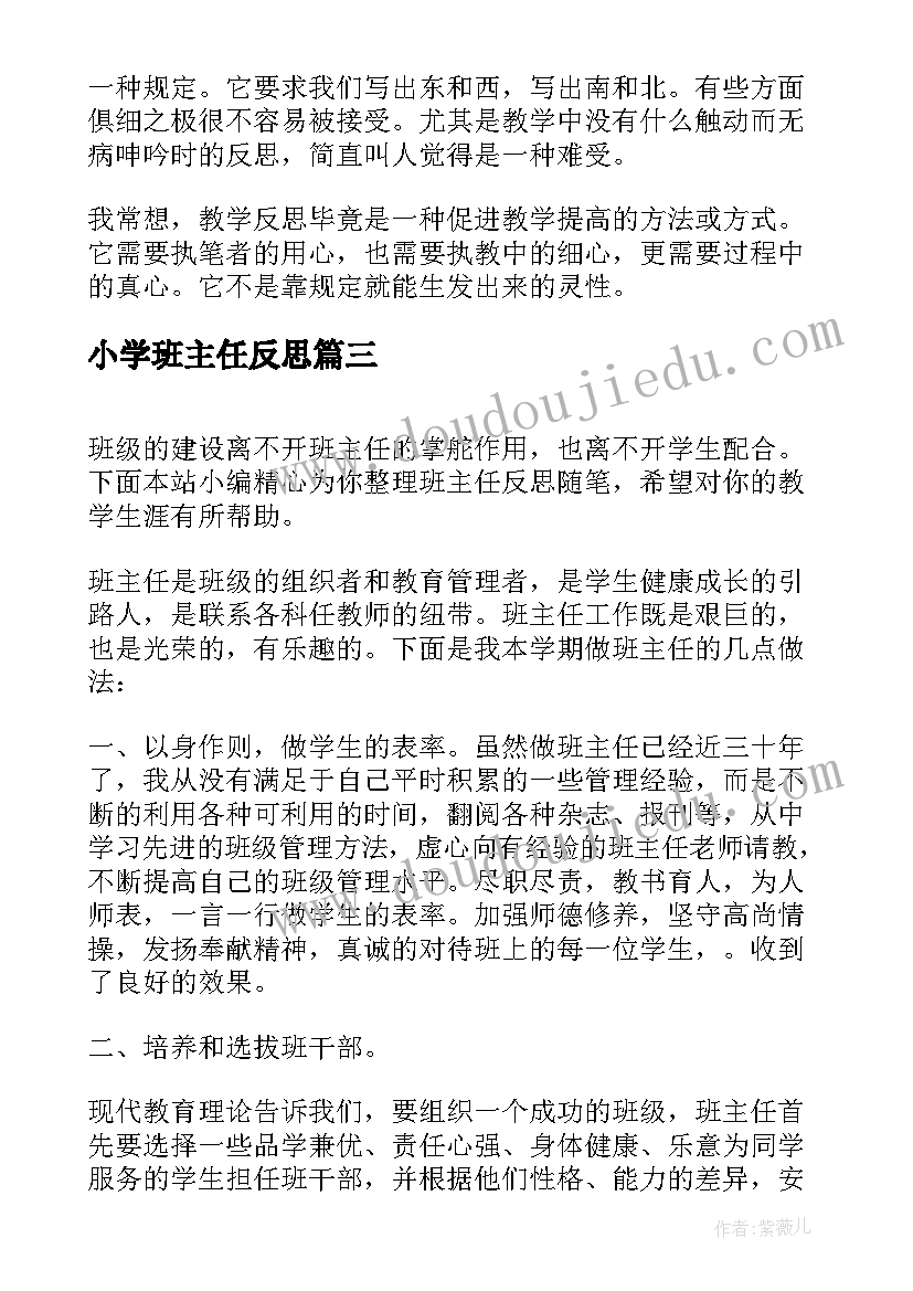 2023年小学班主任反思 班主任教学反思(实用5篇)