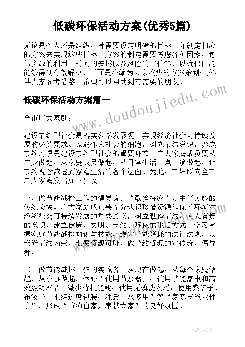 低碳环保活动方案(优秀5篇)