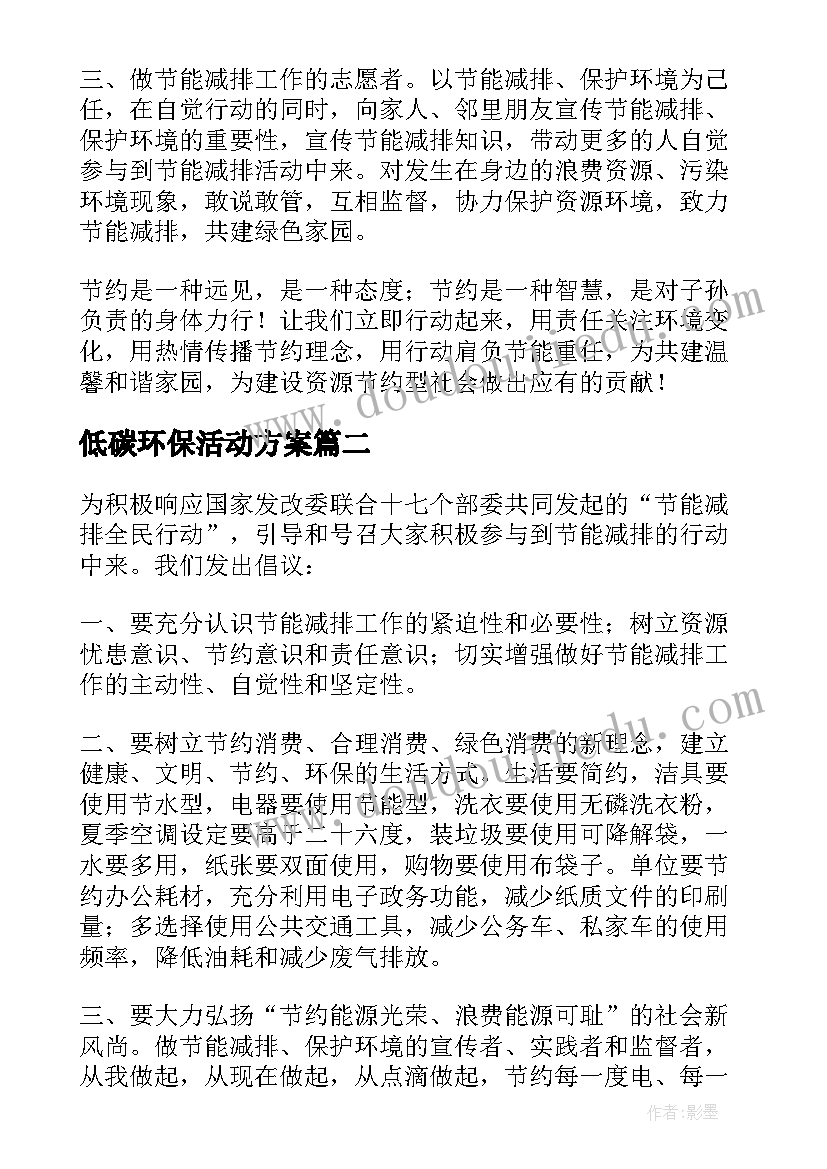 低碳环保活动方案(优秀5篇)