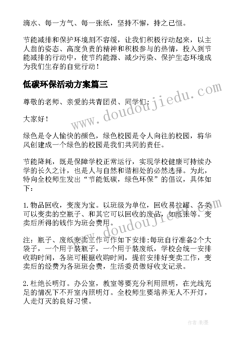 低碳环保活动方案(优秀5篇)