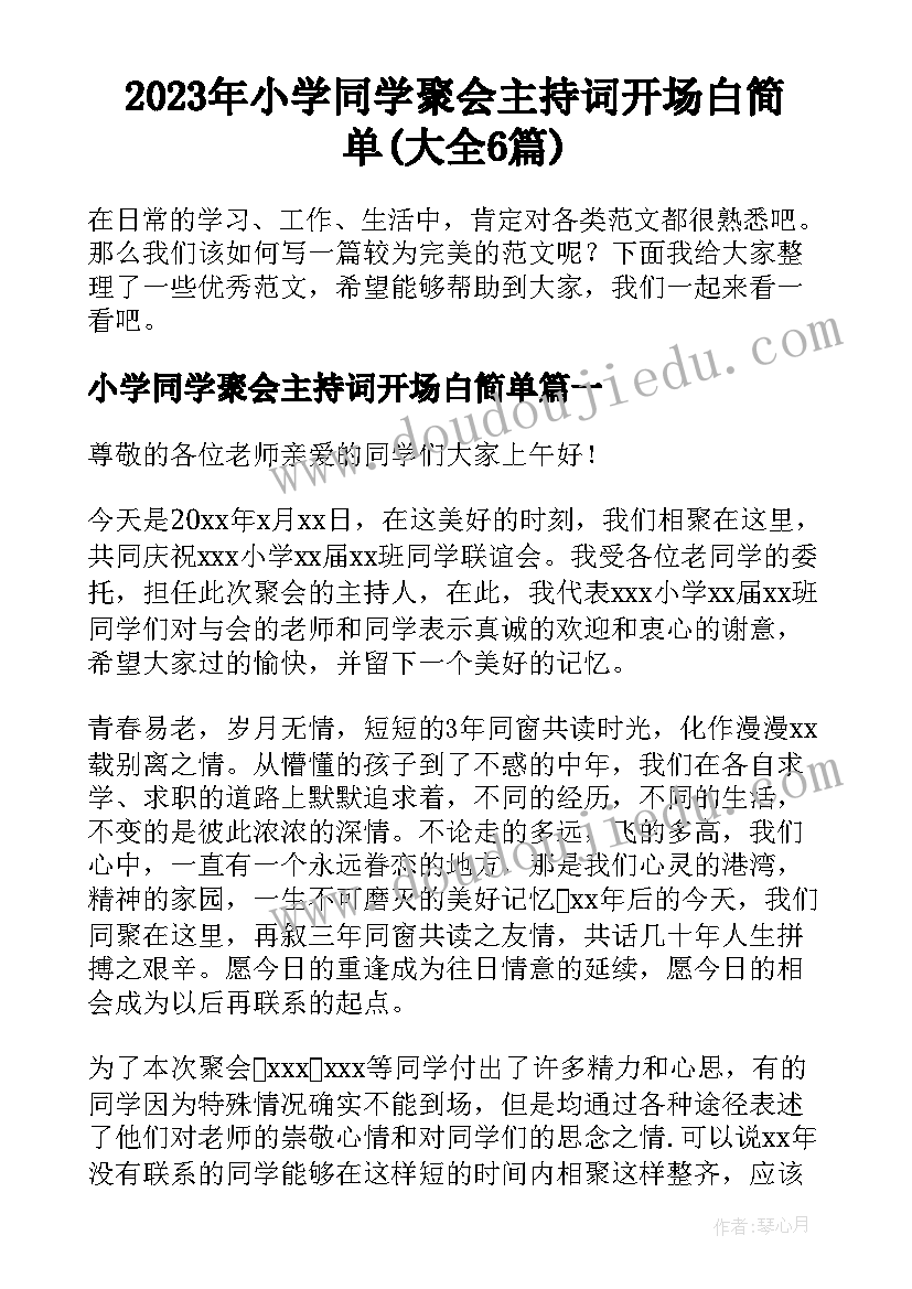 2023年小学同学聚会主持词开场白简单(大全6篇)