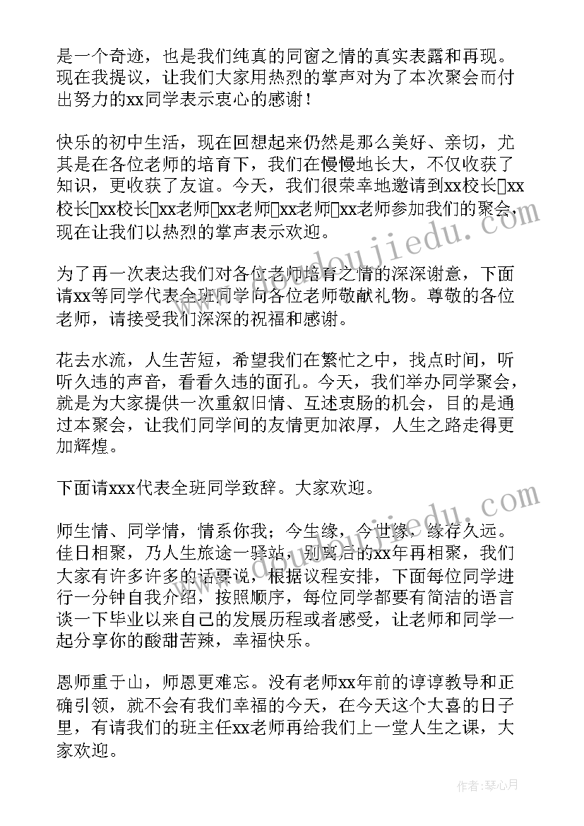 2023年小学同学聚会主持词开场白简单(大全6篇)