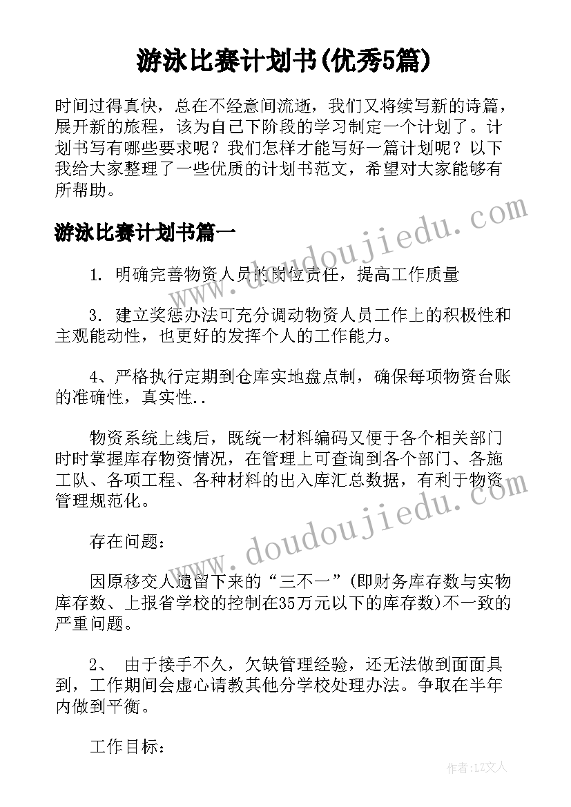 游泳比赛计划书(优秀5篇)