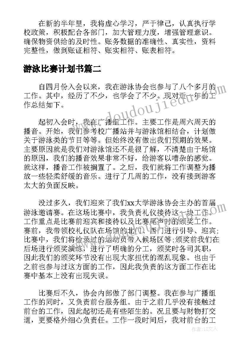 游泳比赛计划书(优秀5篇)