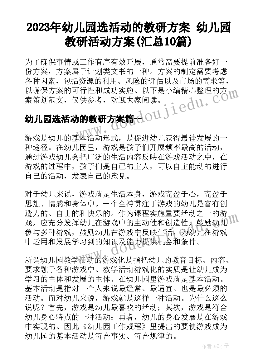 2023年幼儿园选活动的教研方案 幼儿园教研活动方案(汇总10篇)