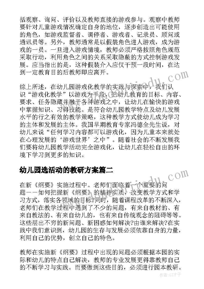 2023年幼儿园选活动的教研方案 幼儿园教研活动方案(汇总10篇)