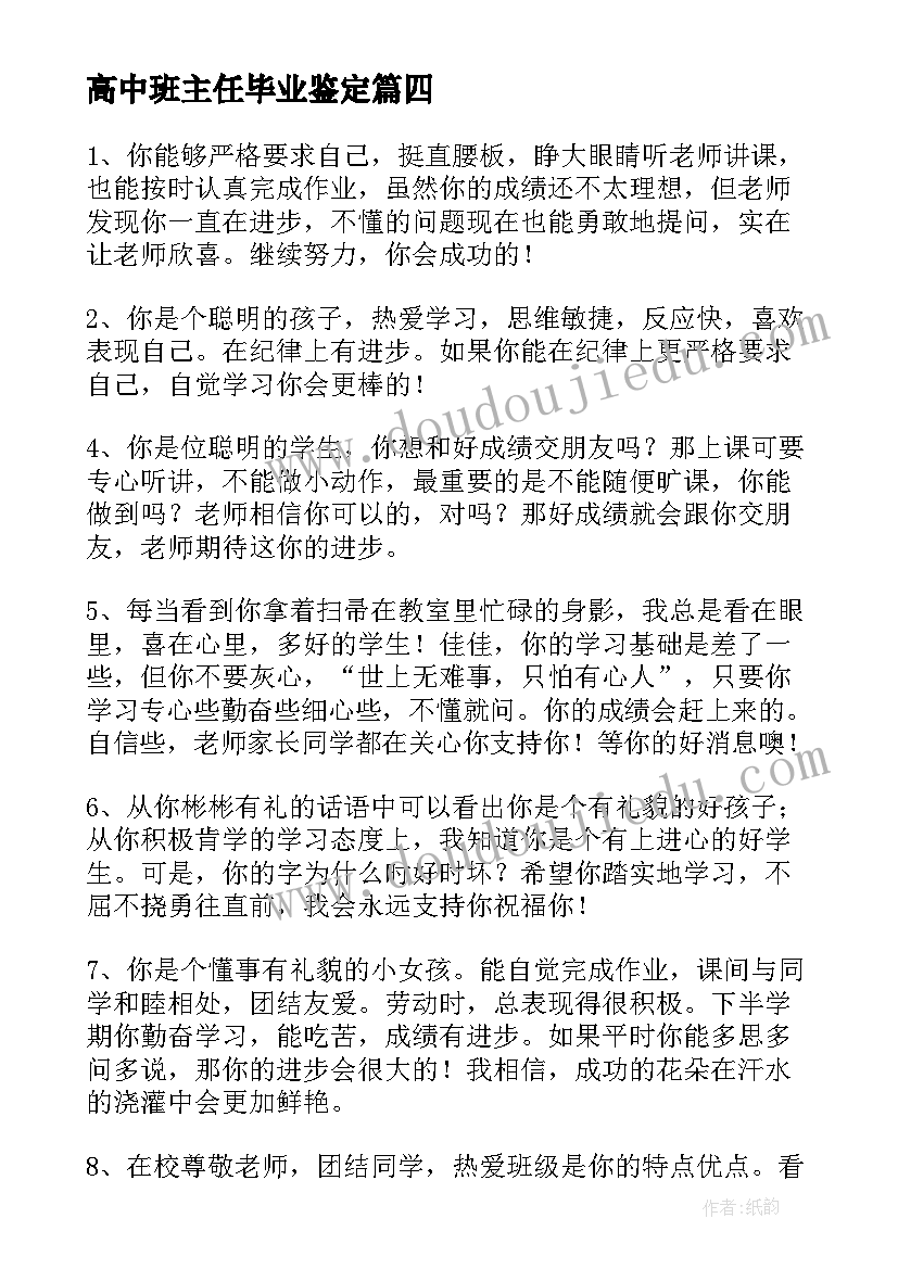 最新高中班主任毕业鉴定 高中毕业生班主任毕业鉴定评语(优秀6篇)