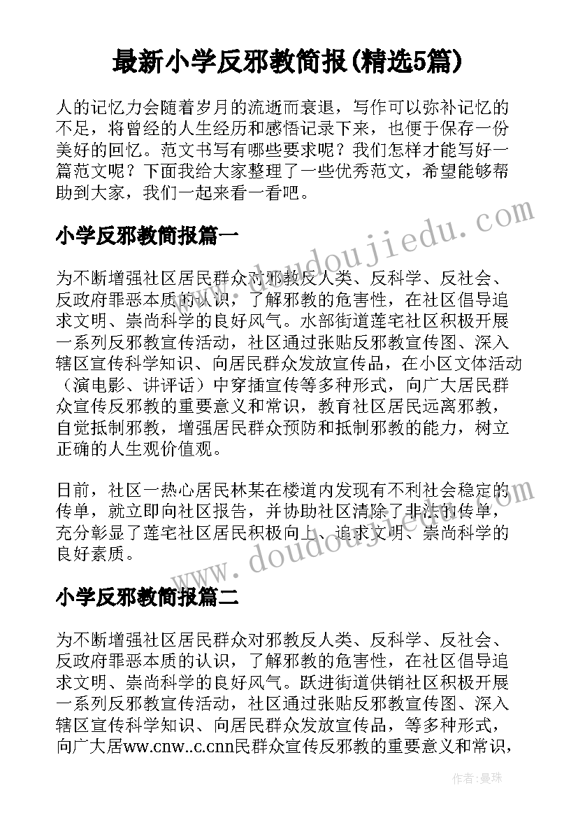 最新小学反邪教简报(精选5篇)