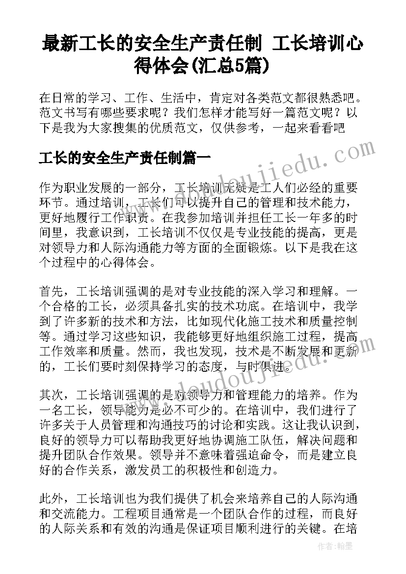 最新工长的安全生产责任制 工长培训心得体会(汇总5篇)