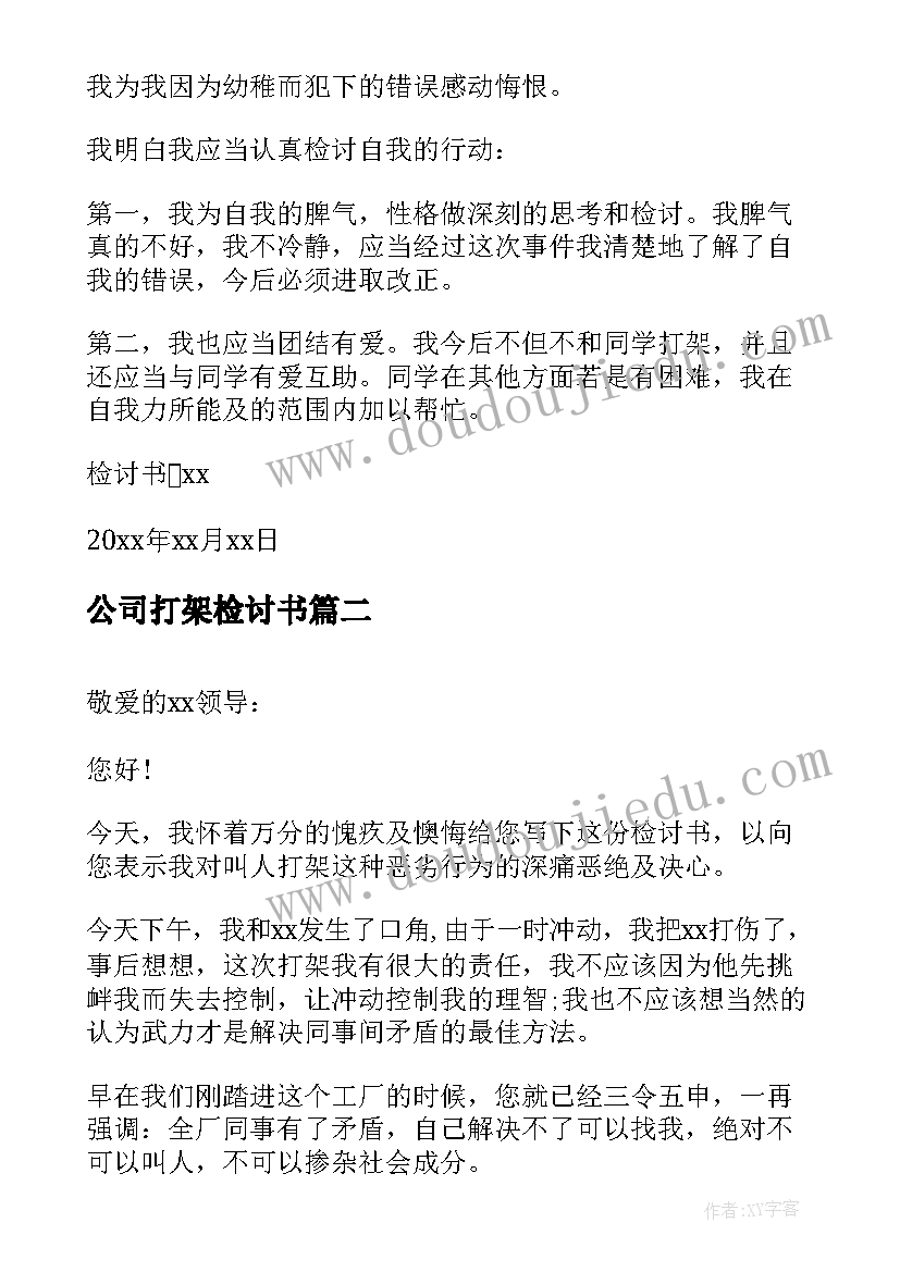 2023年公司打架检讨书(实用10篇)