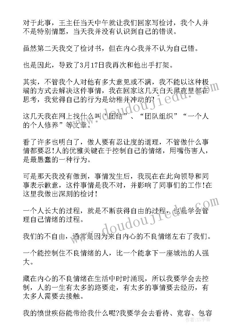 2023年公司打架检讨书(实用10篇)