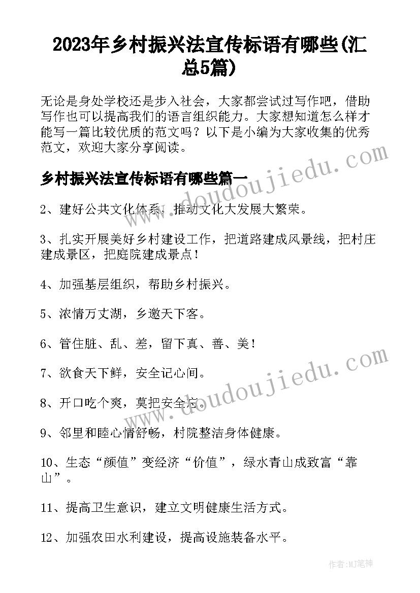 2023年乡村振兴法宣传标语有哪些(汇总5篇)