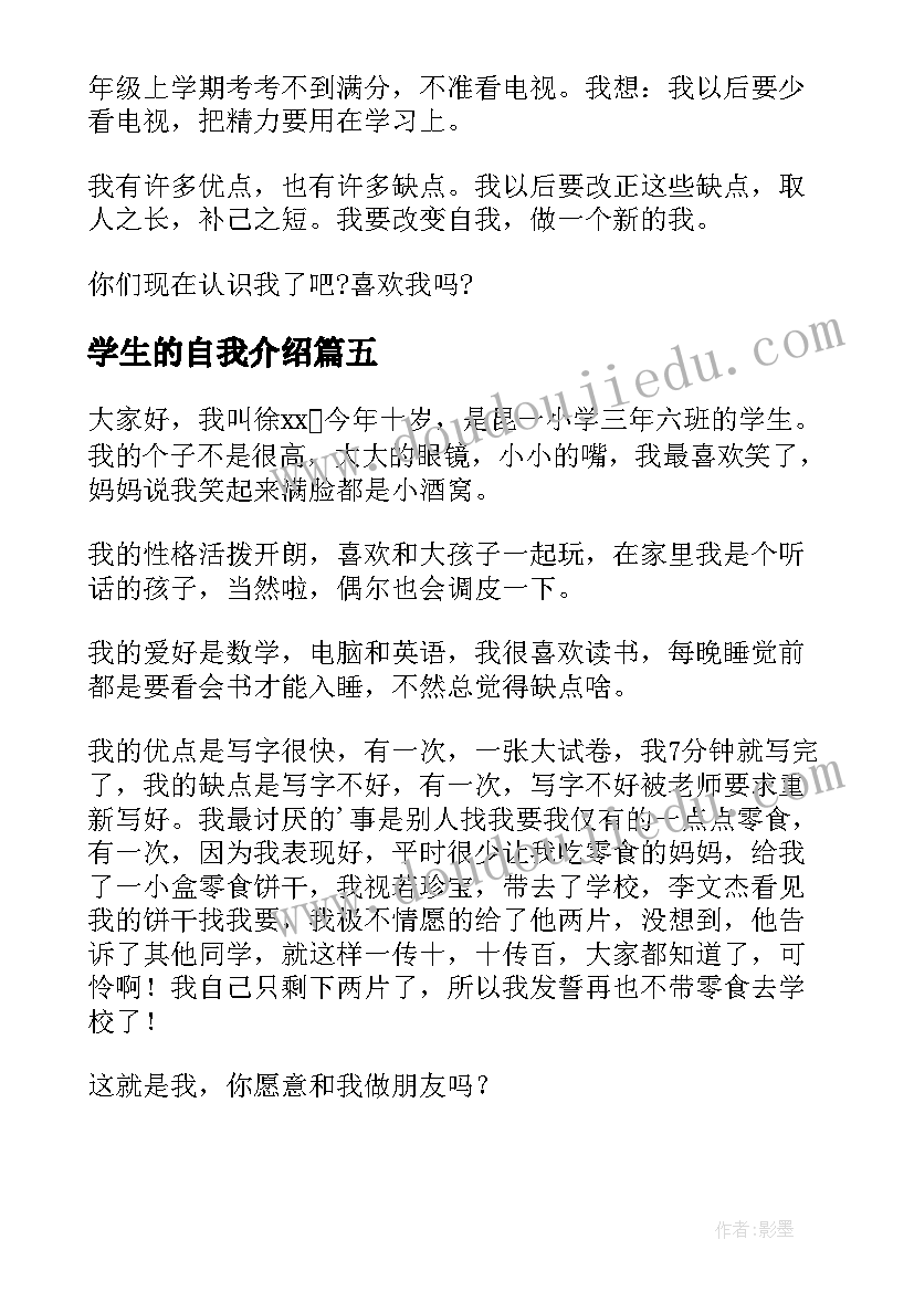 学生的自我介绍(通用5篇)