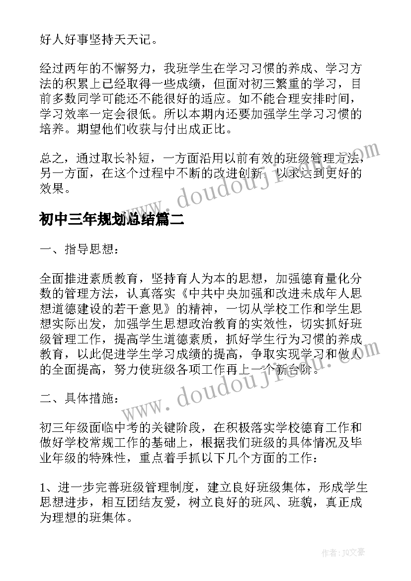 最新初中三年规划总结(汇总5篇)