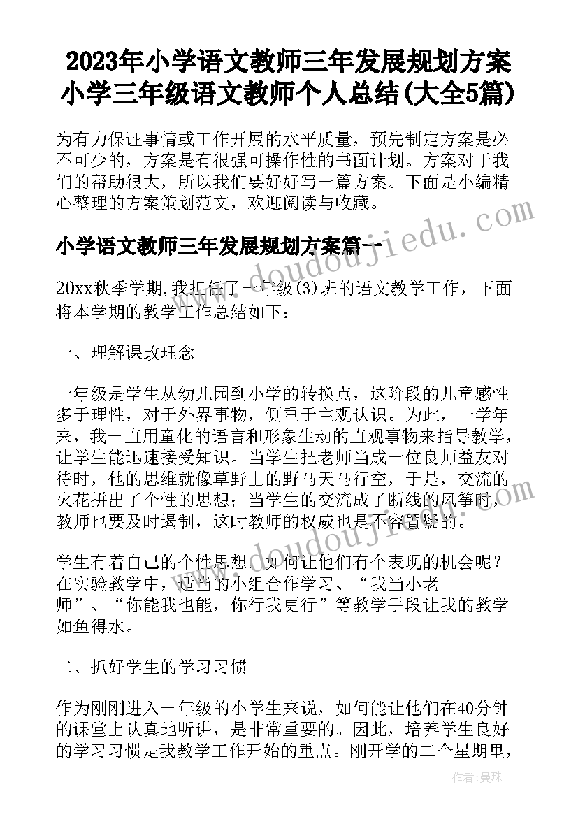 2023年小学语文教师三年发展规划方案 小学三年级语文教师个人总结(大全5篇)