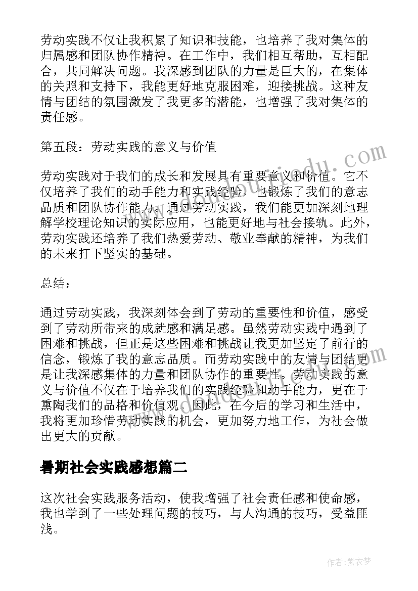 最新暑期社会实践感想(优质5篇)