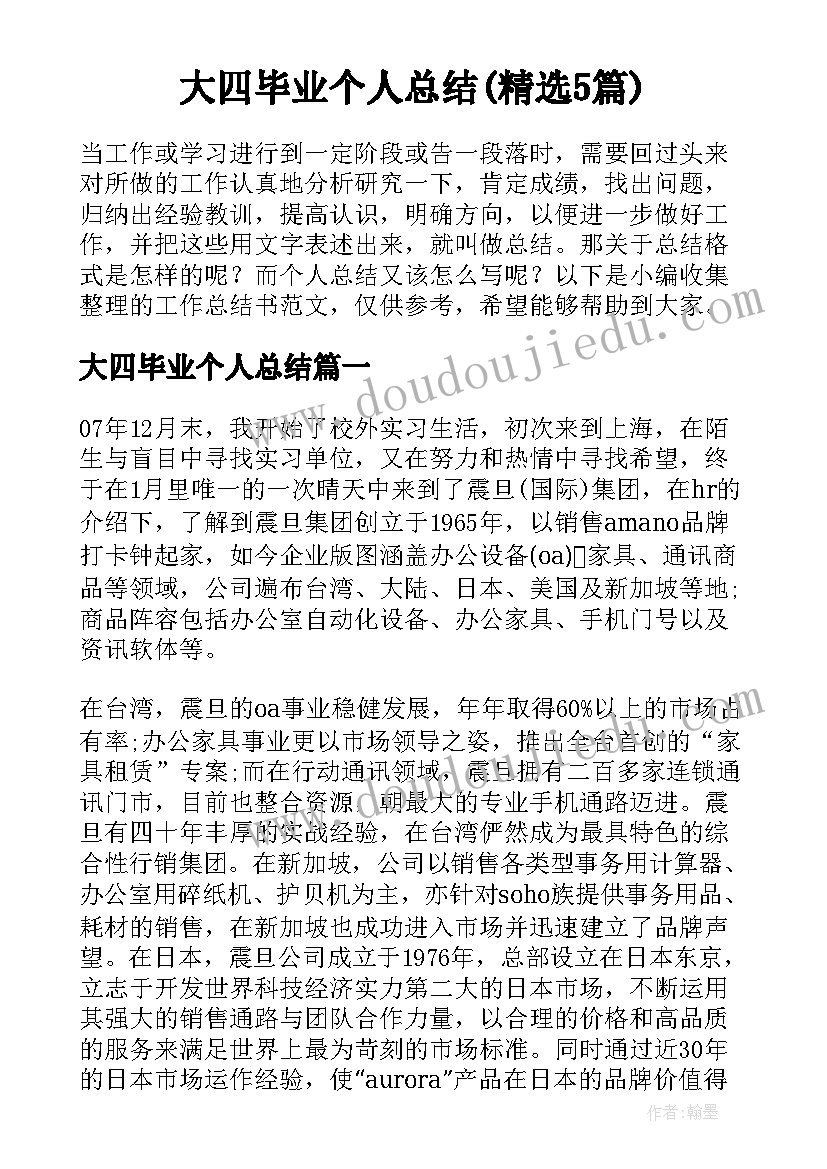 大四毕业个人总结(精选5篇)