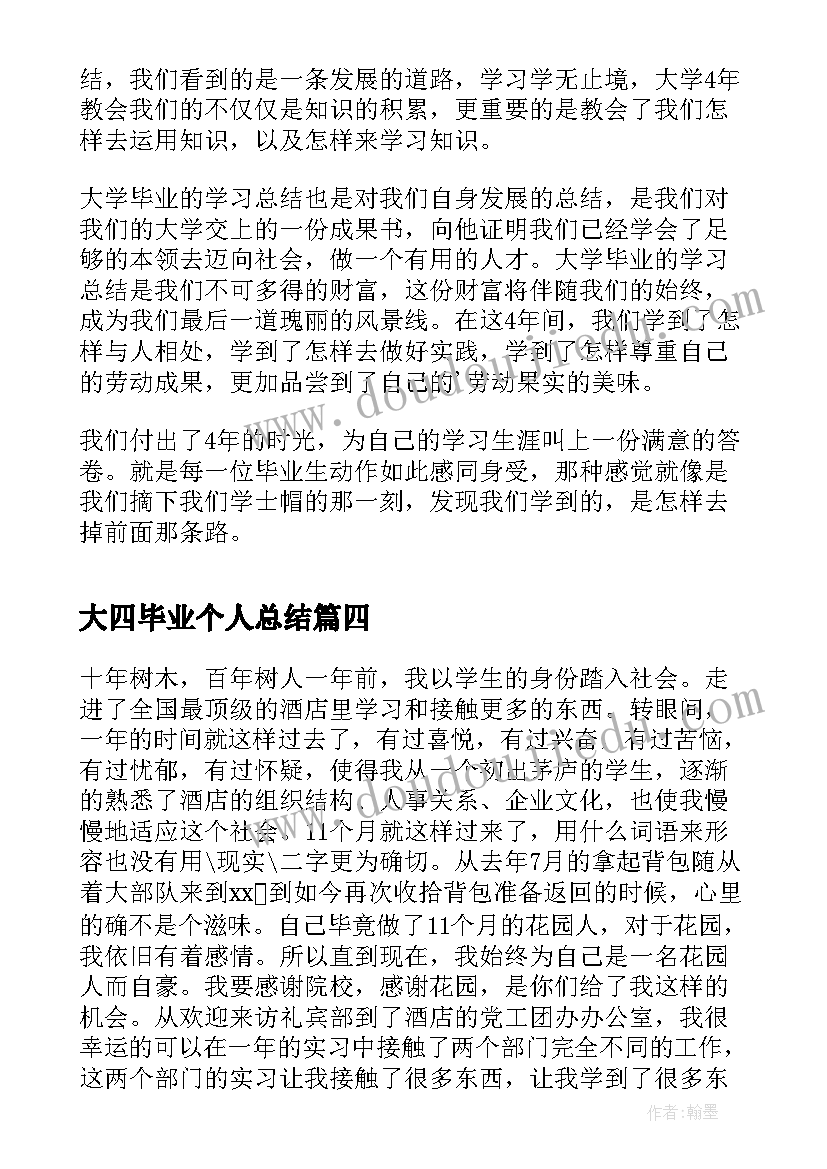 大四毕业个人总结(精选5篇)