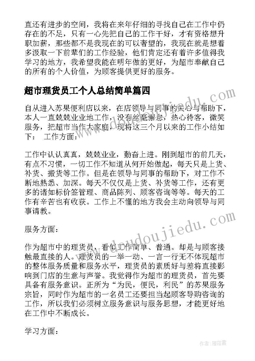 2023年超市理货员工个人总结简单 超市理货员工作总结(模板5篇)