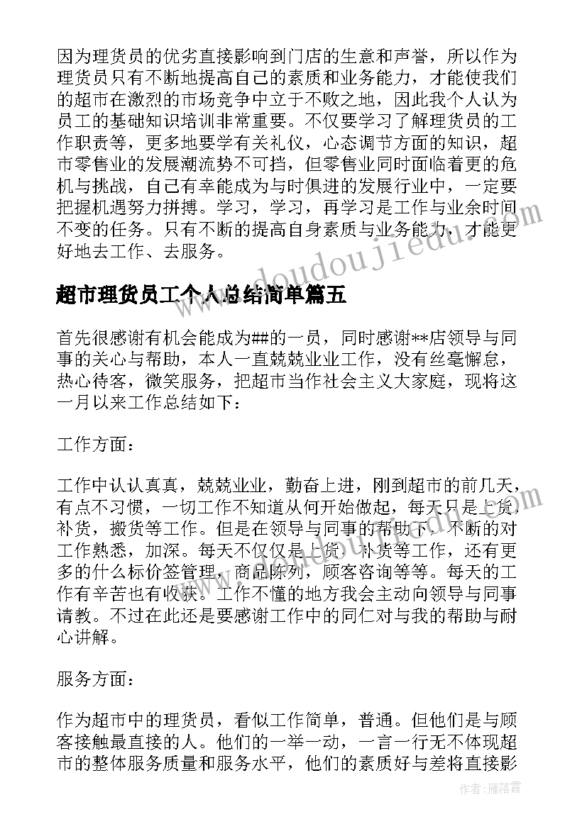 2023年超市理货员工个人总结简单 超市理货员工作总结(模板5篇)