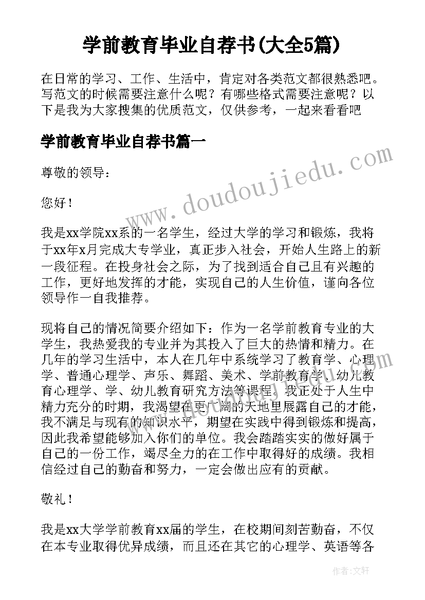 学前教育毕业自荐书(大全5篇)