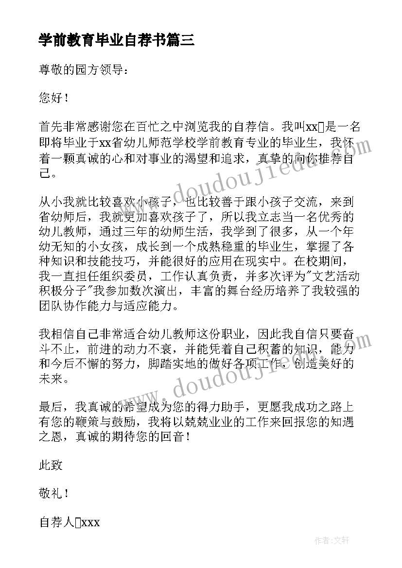 学前教育毕业自荐书(大全5篇)