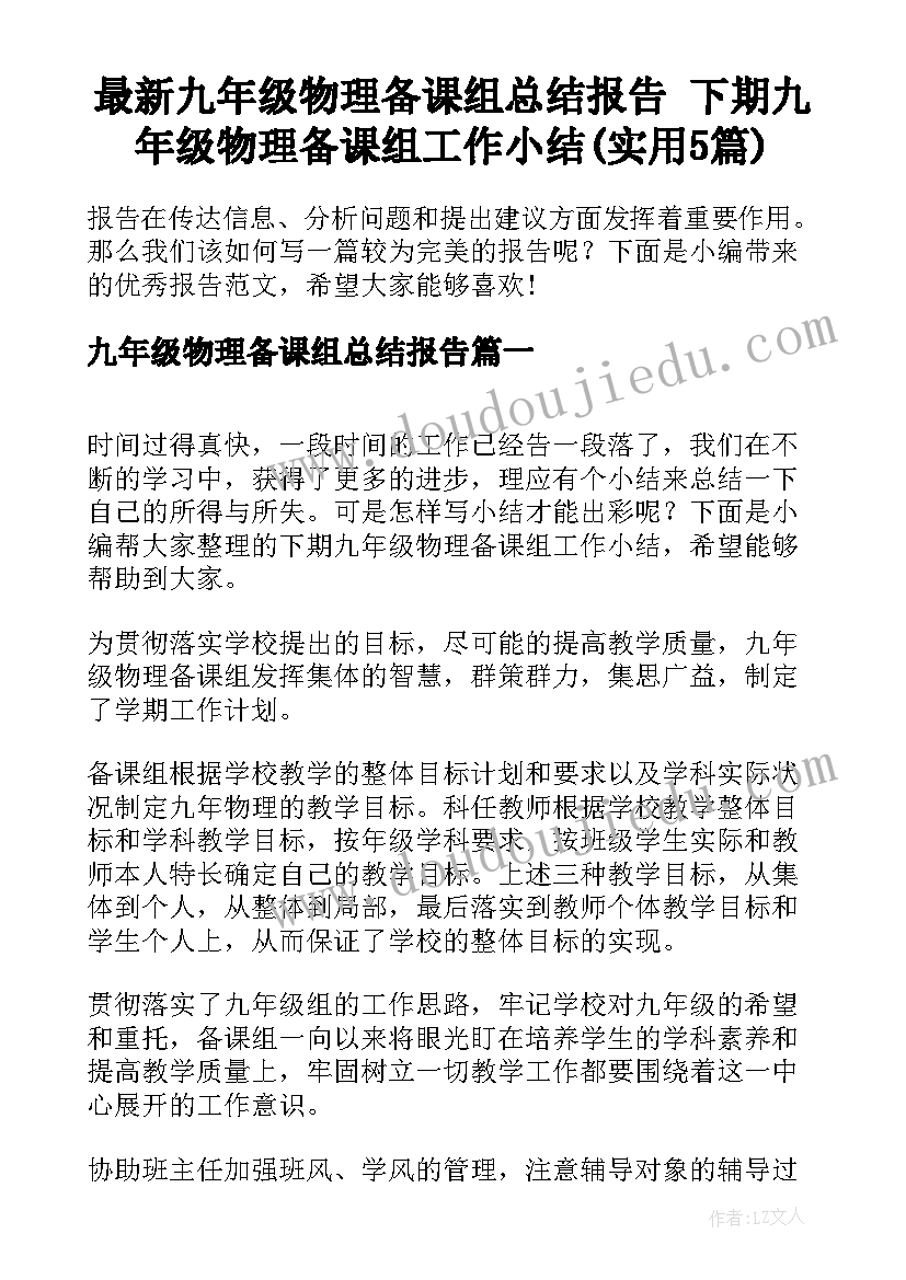 最新九年级物理备课组总结报告 下期九年级物理备课组工作小结(实用5篇)