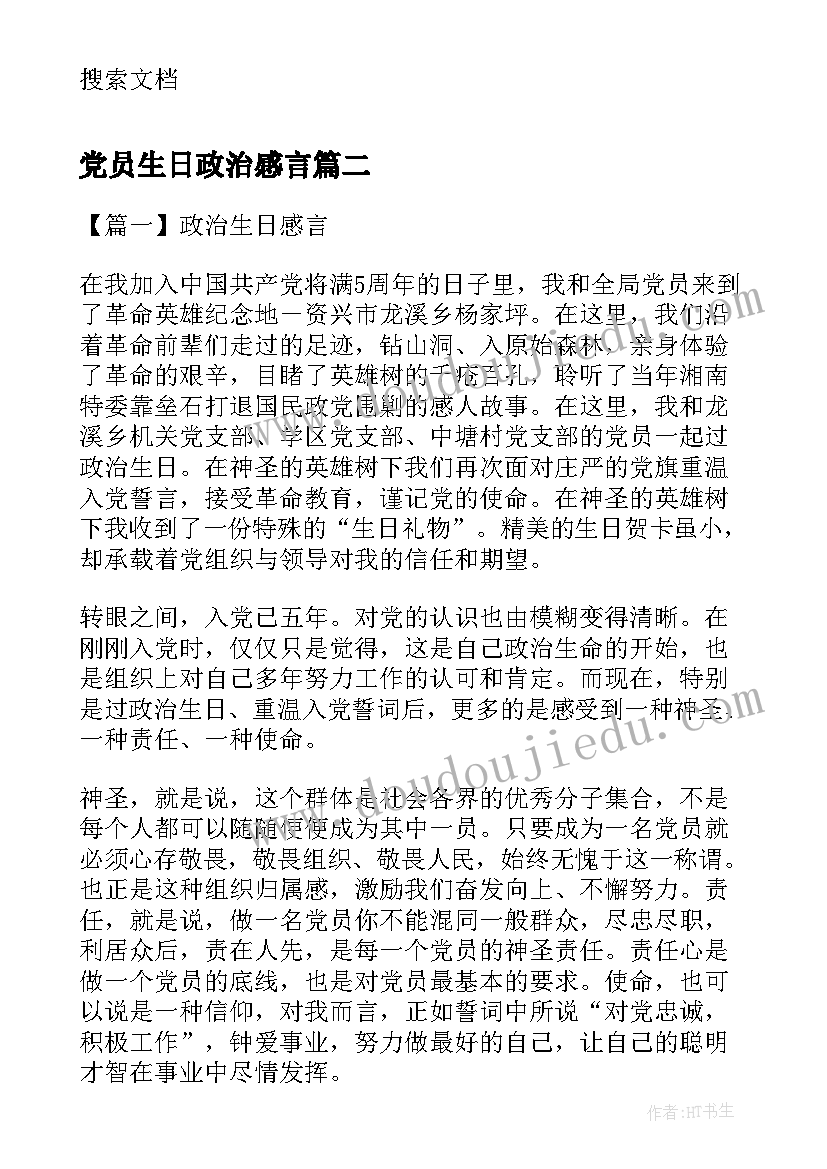 党员生日政治感言 党员政治生日感言(实用7篇)