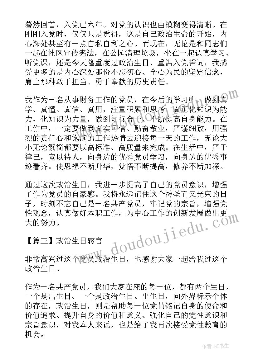 党员生日政治感言 党员政治生日感言(实用7篇)