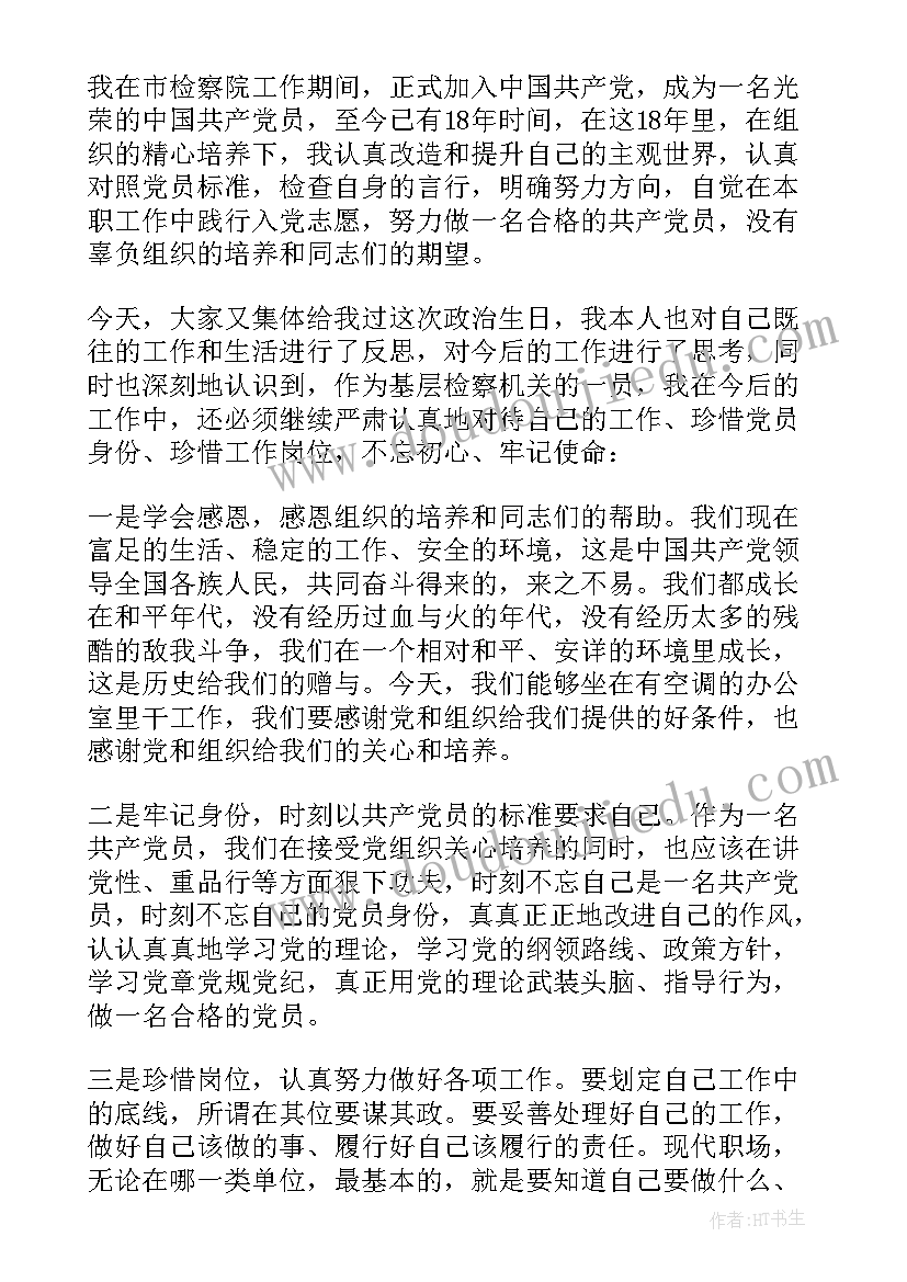 党员生日政治感言 党员政治生日感言(实用7篇)